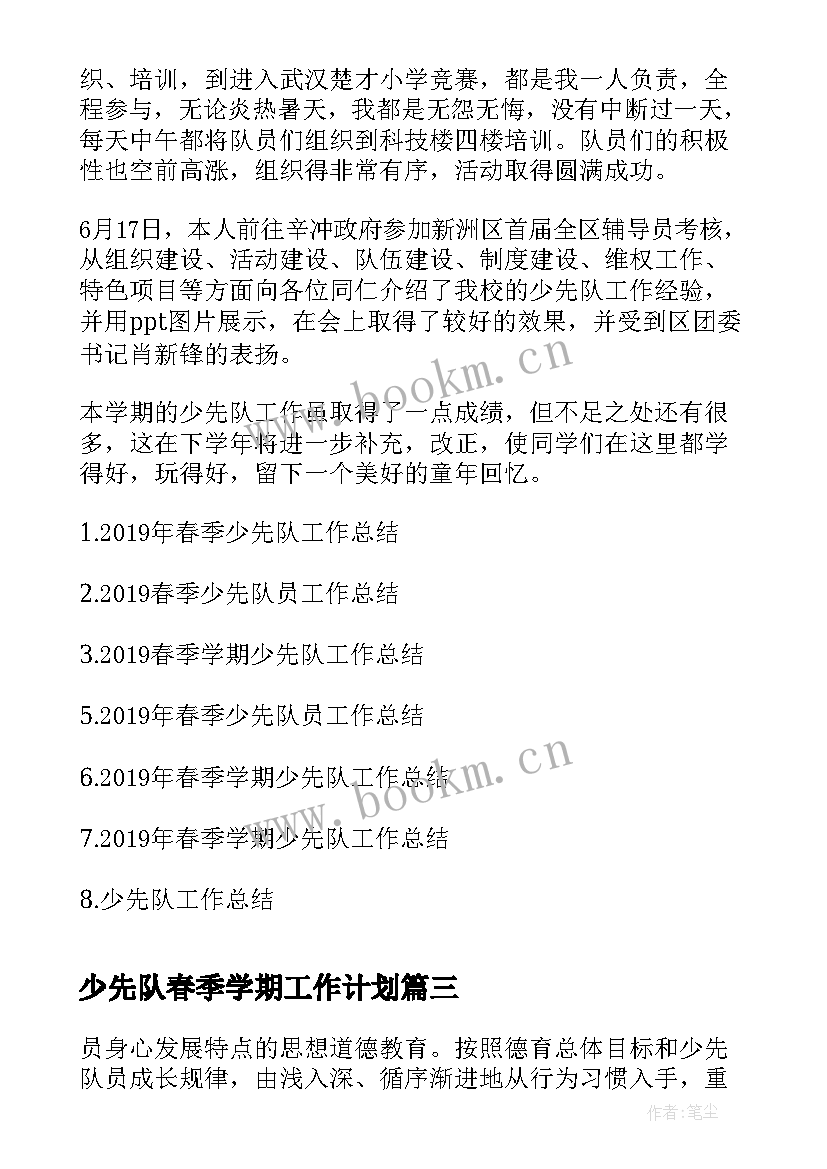 少先队春季学期工作计划(实用7篇)