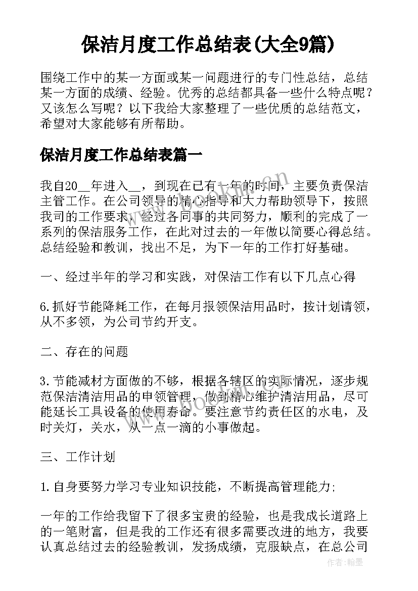 保洁月度工作总结表(大全9篇)