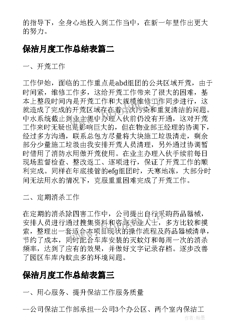 保洁月度工作总结表(大全9篇)