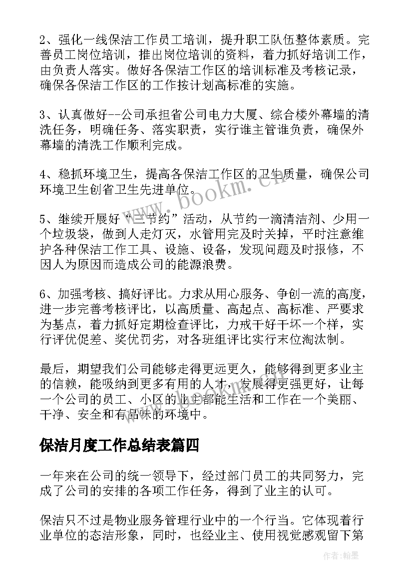 保洁月度工作总结表(大全9篇)