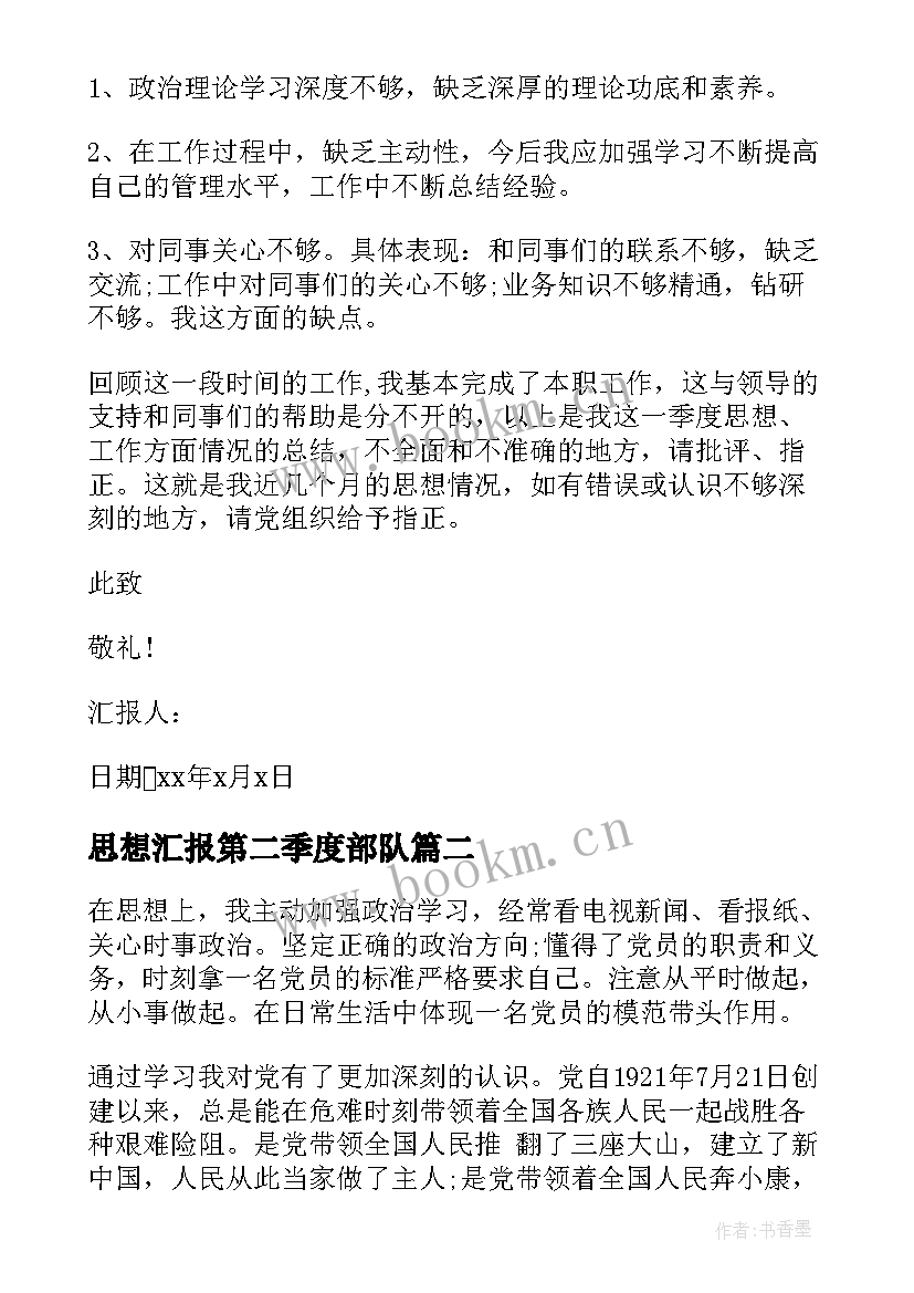 2023年思想汇报第二季度部队 第二季度思想汇报(优秀5篇)