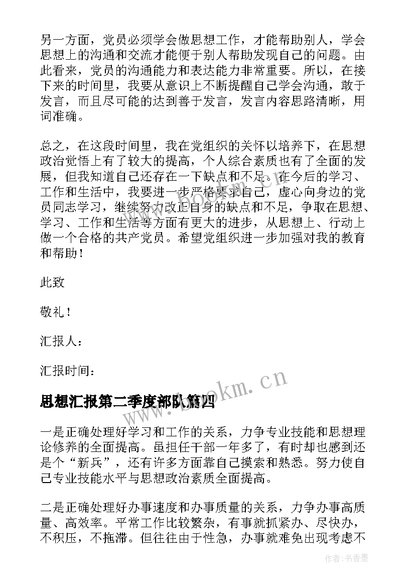 2023年思想汇报第二季度部队 第二季度思想汇报(优秀5篇)