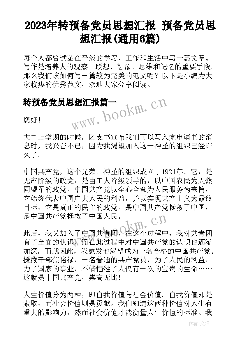 2023年转预备党员思想汇报 预备党员思想汇报(通用6篇)