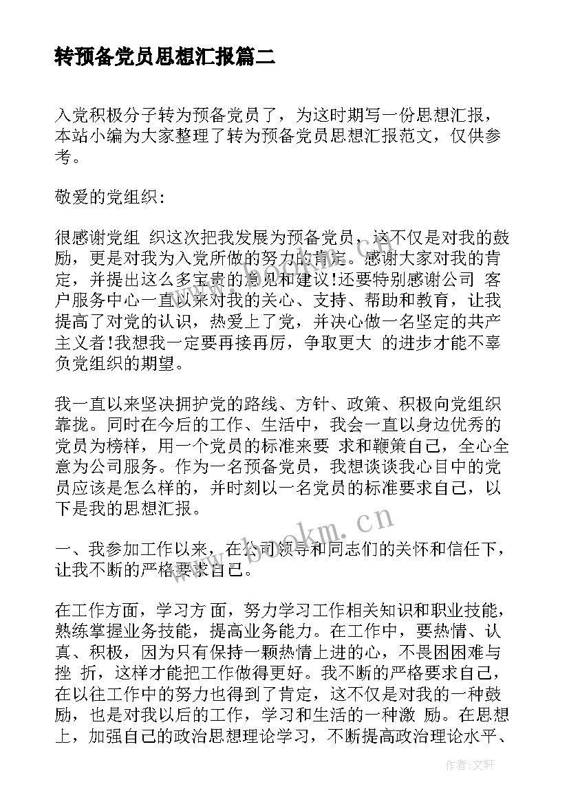 2023年转预备党员思想汇报 预备党员思想汇报(通用6篇)