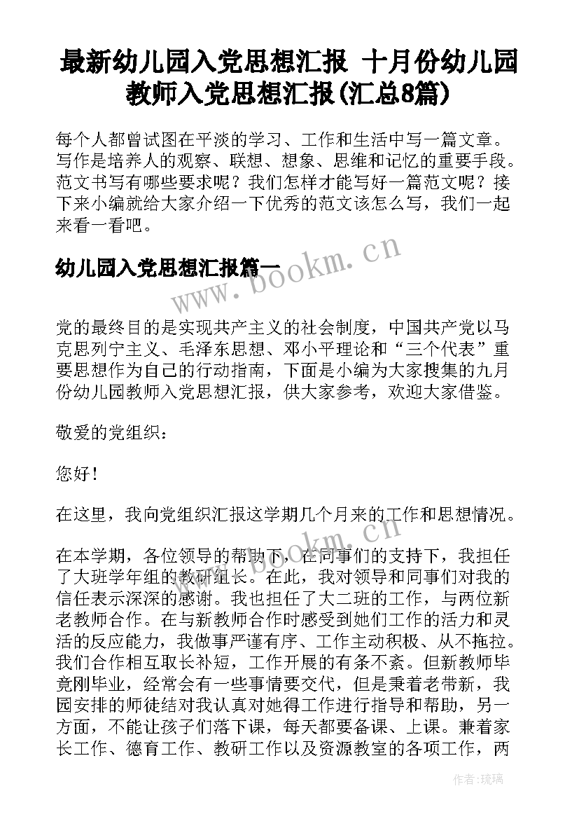 最新幼儿园入党思想汇报 十月份幼儿园教师入党思想汇报(汇总8篇)