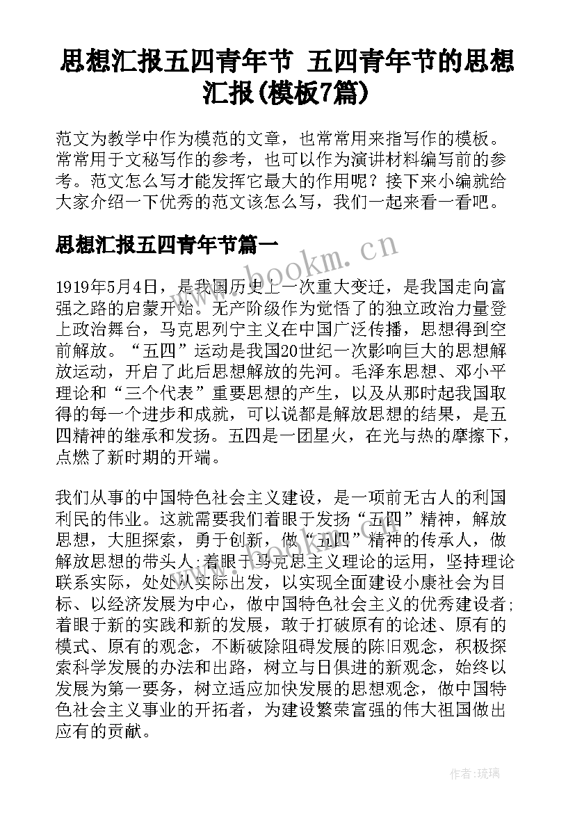 思想汇报五四青年节 五四青年节的思想汇报(模板7篇)