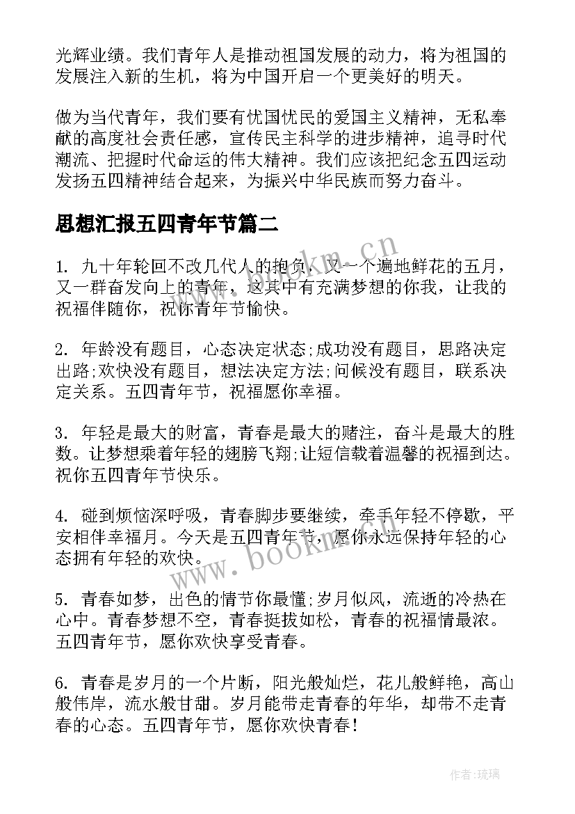 思想汇报五四青年节 五四青年节的思想汇报(模板7篇)