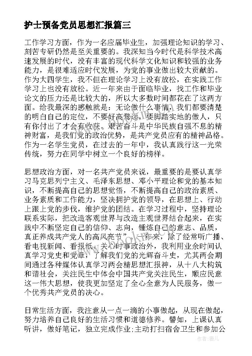 2023年护士预备党员思想汇报 第二季度预备党员思想汇报预备党员思想汇报(精选10篇)