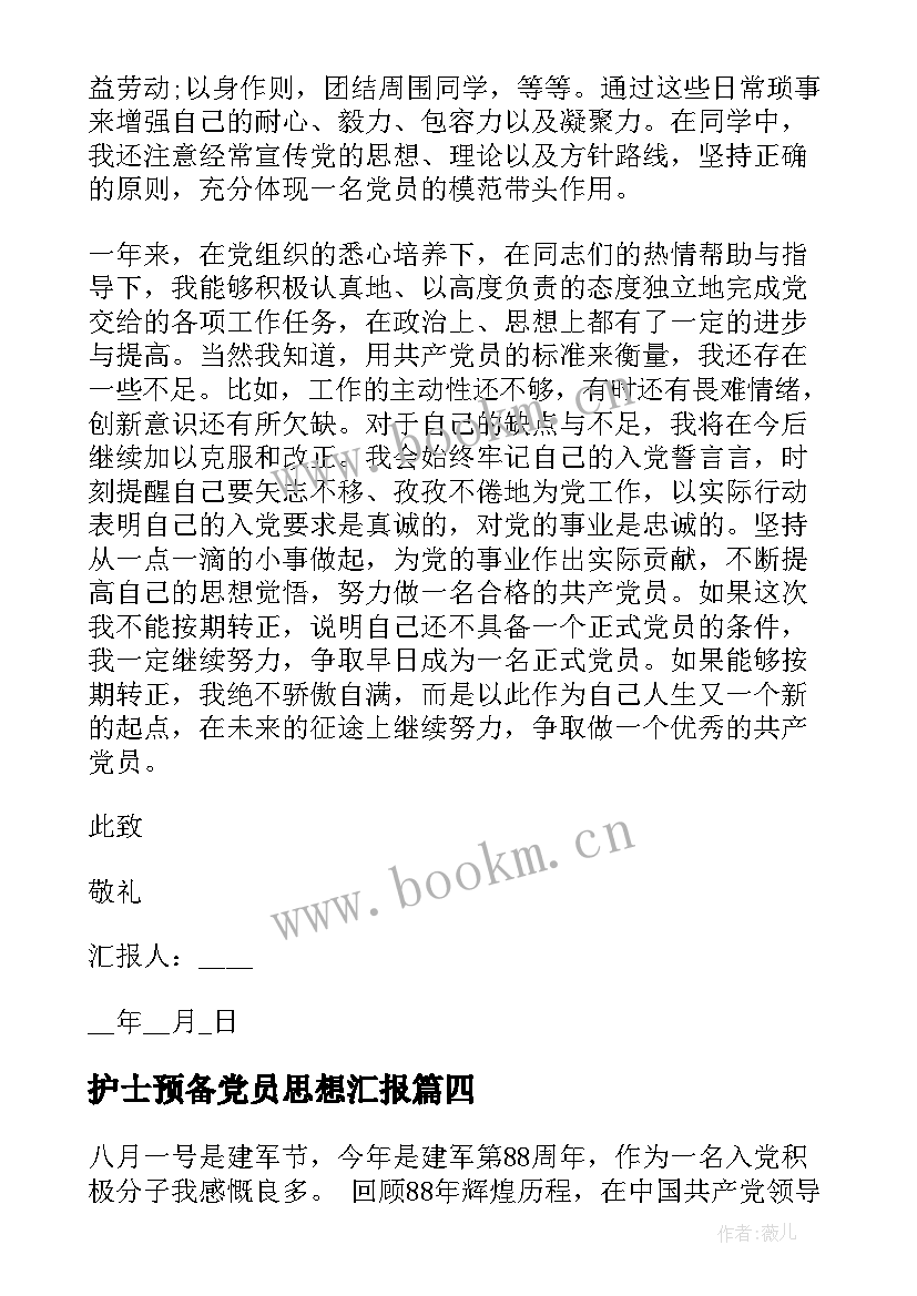 2023年护士预备党员思想汇报 第二季度预备党员思想汇报预备党员思想汇报(精选10篇)