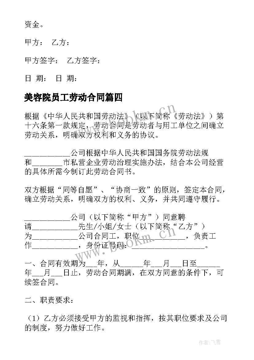 最新美容院员工劳动合同(优质9篇)