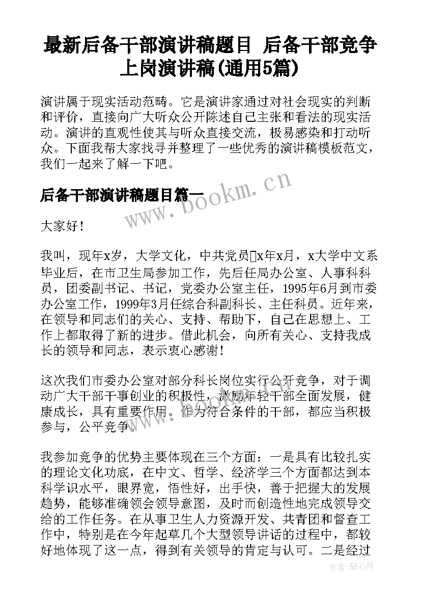 最新后备干部演讲稿题目 后备干部竞争上岗演讲稿(通用5篇)