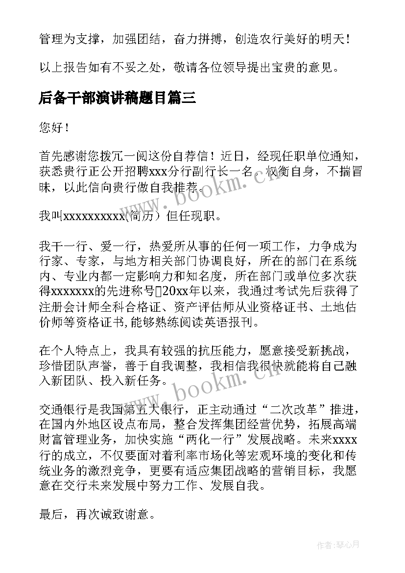 最新后备干部演讲稿题目 后备干部竞争上岗演讲稿(通用5篇)