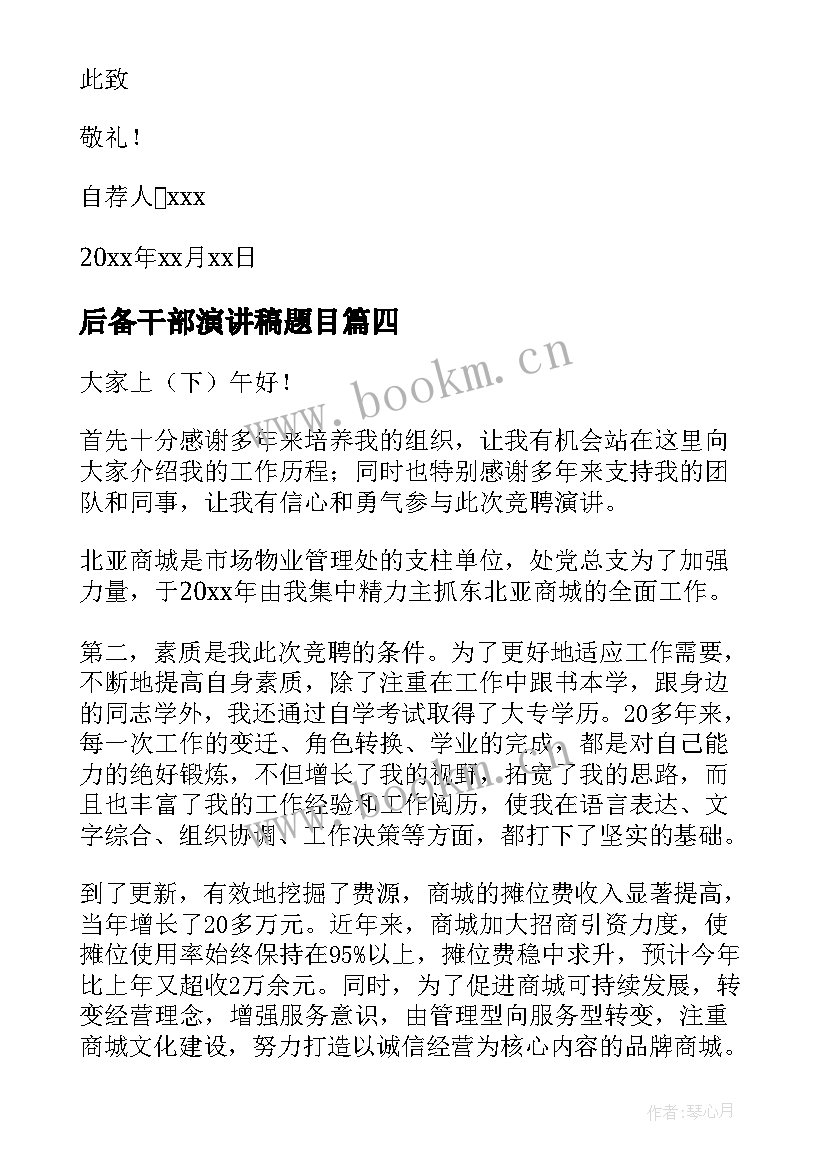 最新后备干部演讲稿题目 后备干部竞争上岗演讲稿(通用5篇)