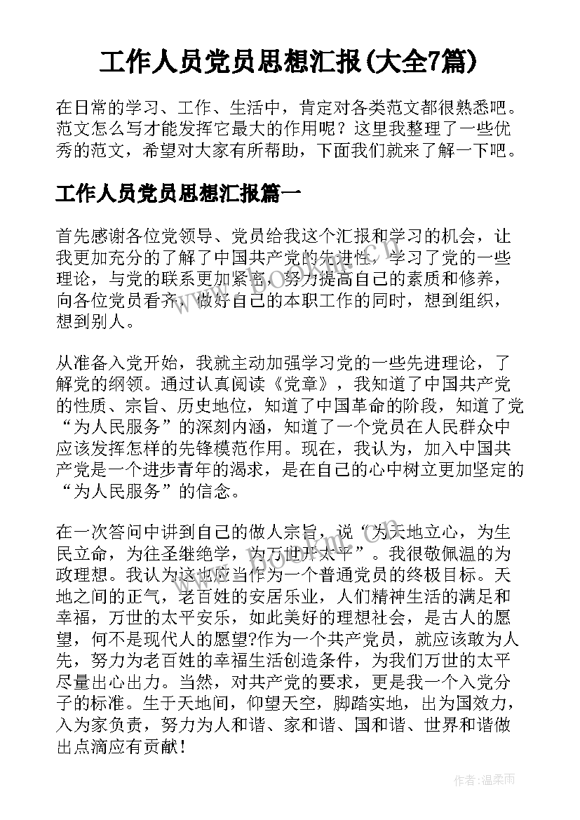 工作人员党员思想汇报(大全7篇)