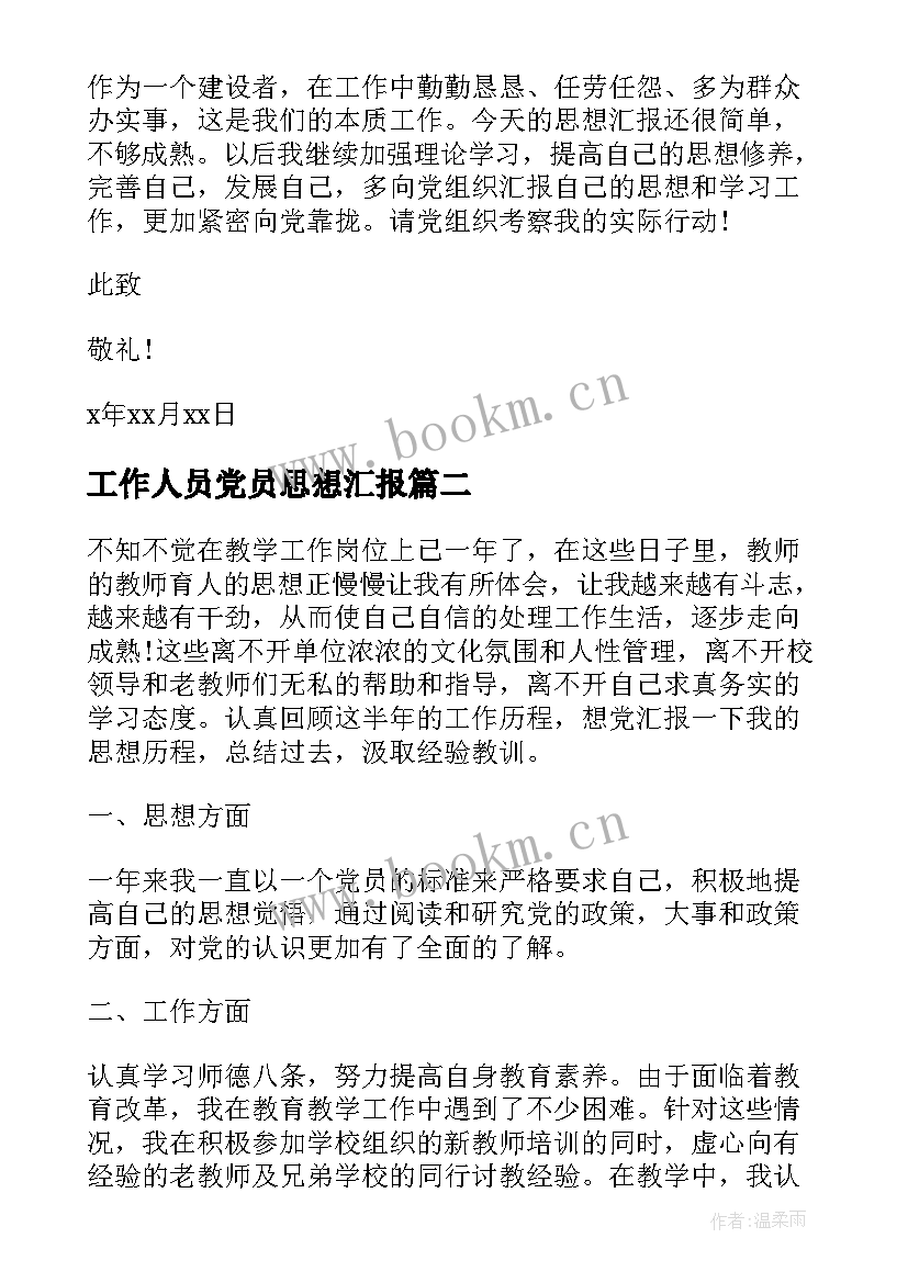 工作人员党员思想汇报(大全7篇)