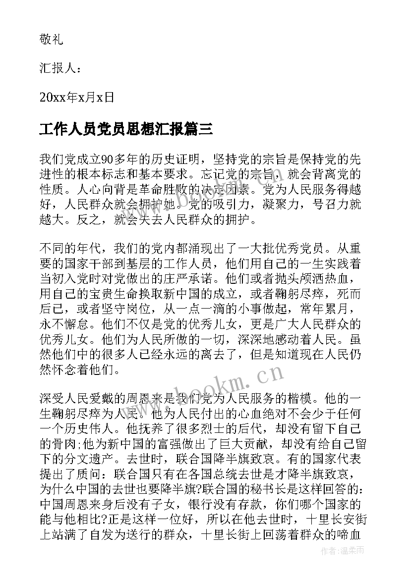 工作人员党员思想汇报(大全7篇)