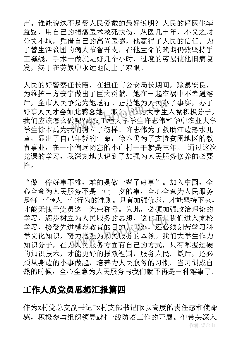 工作人员党员思想汇报(大全7篇)