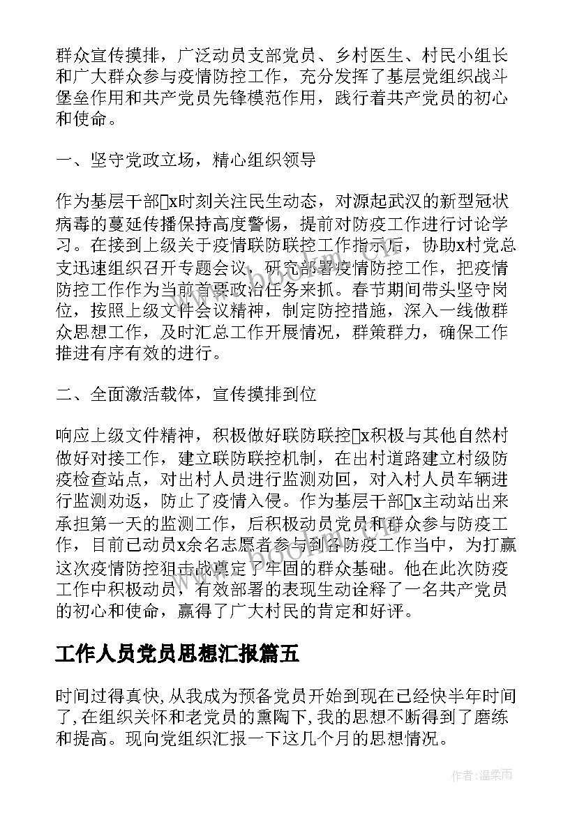 工作人员党员思想汇报(大全7篇)