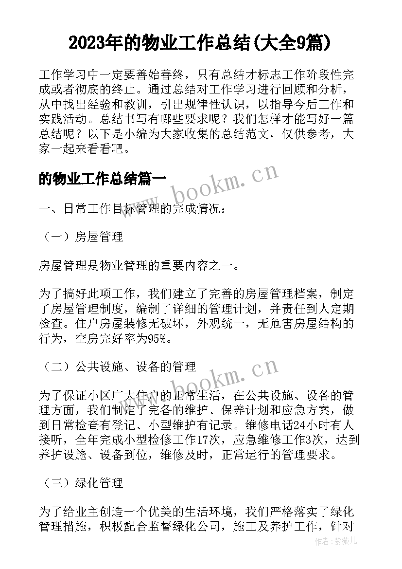 2023年的物业工作总结(大全9篇)