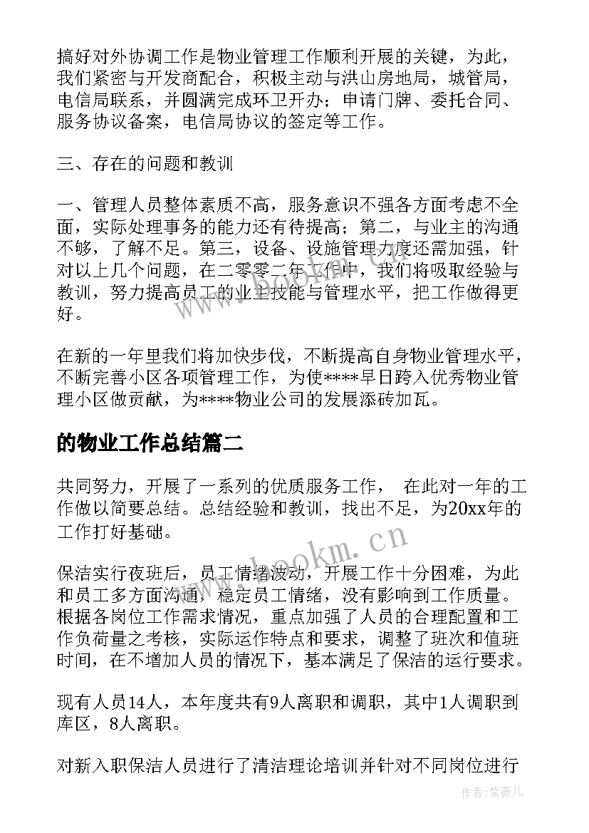 2023年的物业工作总结(大全9篇)