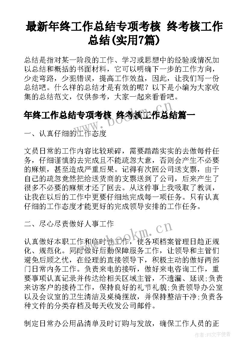 最新年终工作总结专项考核 终考核工作总结(实用7篇)