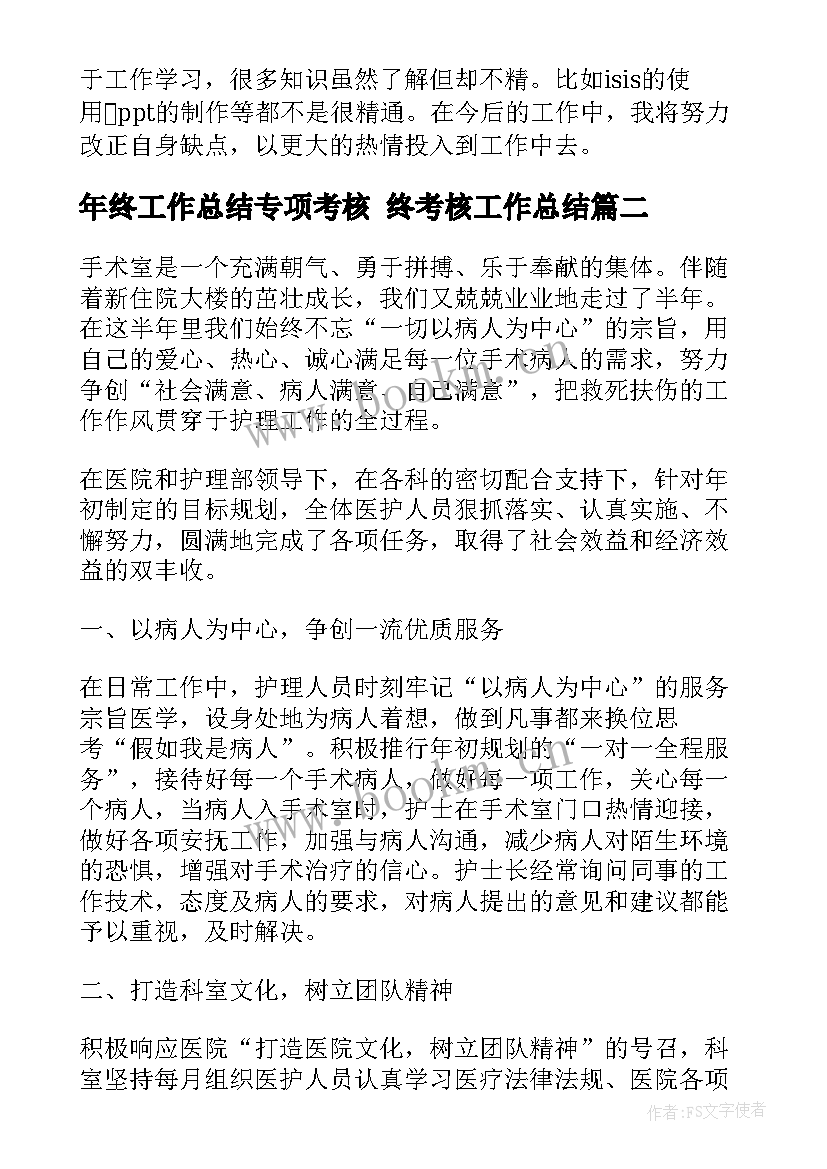 最新年终工作总结专项考核 终考核工作总结(实用7篇)