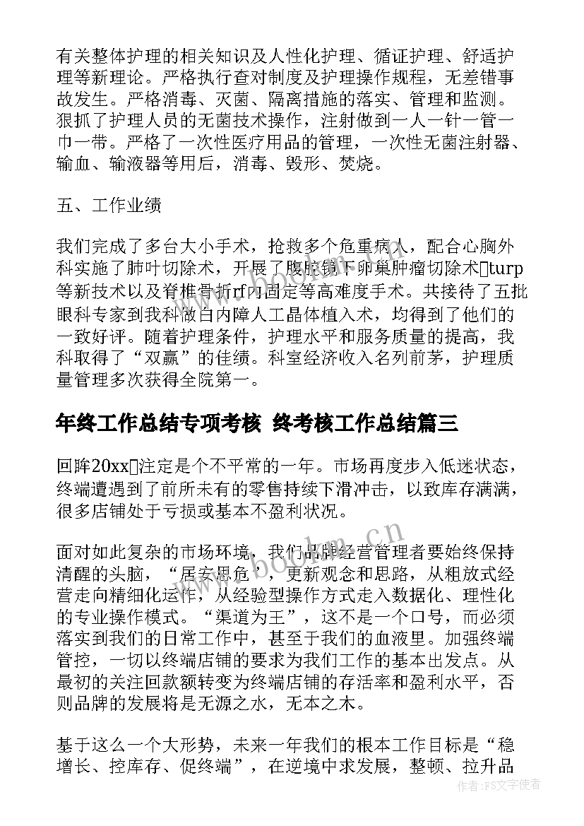 最新年终工作总结专项考核 终考核工作总结(实用7篇)