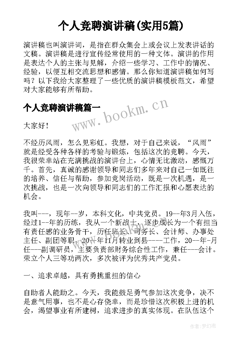 个人竞聘演讲稿(实用5篇)