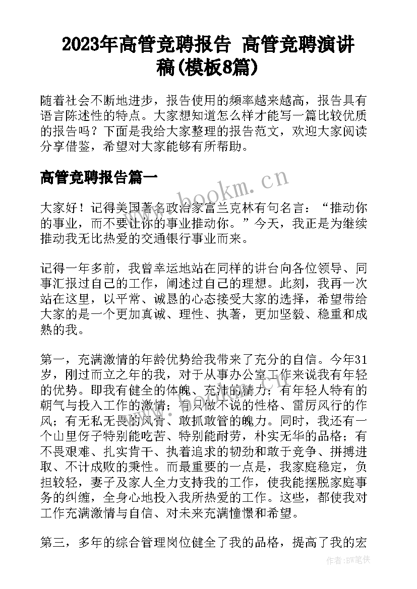 2023年高管竞聘报告 高管竞聘演讲稿(模板8篇)