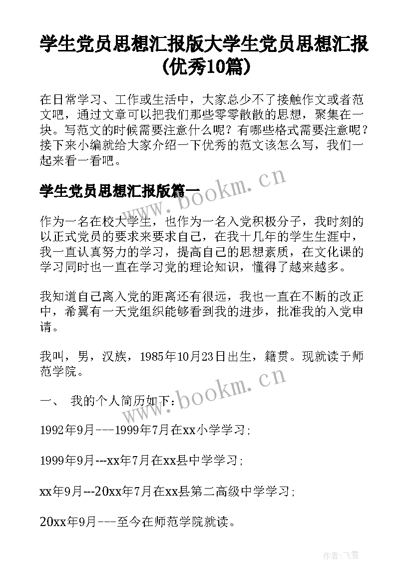 学生党员思想汇报版 大学生党员思想汇报(优秀10篇)