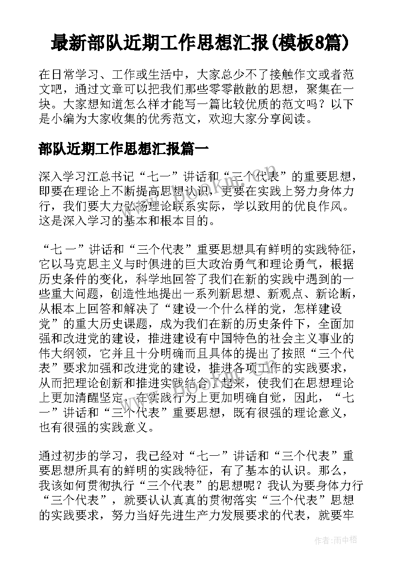 最新部队近期工作思想汇报(模板8篇)