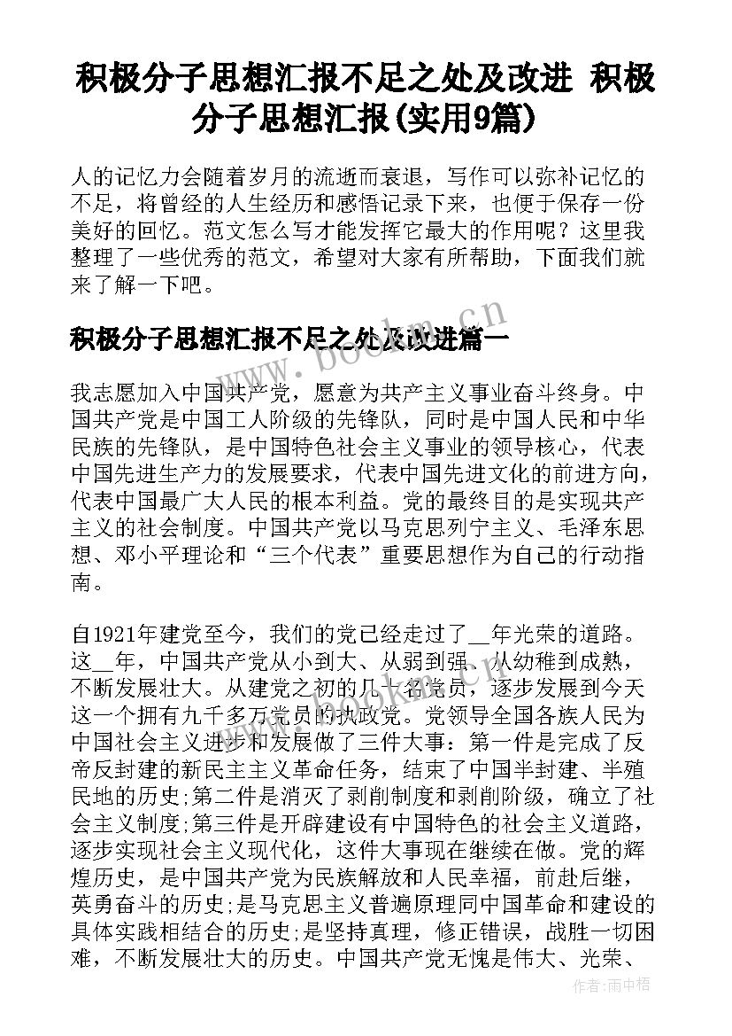 积极分子思想汇报不足之处及改进 积极分子思想汇报(实用9篇)