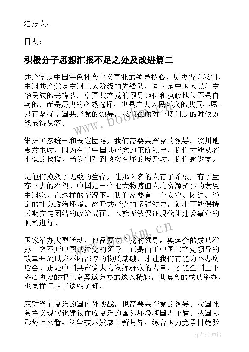 积极分子思想汇报不足之处及改进 积极分子思想汇报(实用9篇)