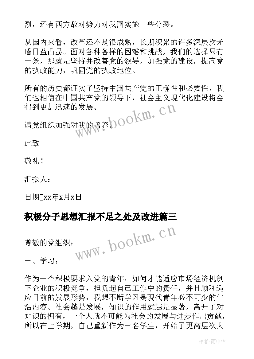 积极分子思想汇报不足之处及改进 积极分子思想汇报(实用9篇)