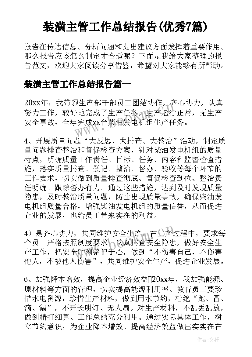 装潢主管工作总结报告(优秀7篇)