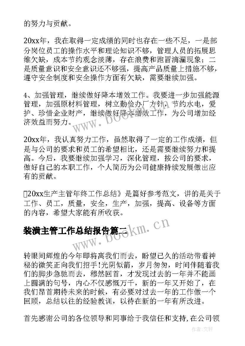 装潢主管工作总结报告(优秀7篇)