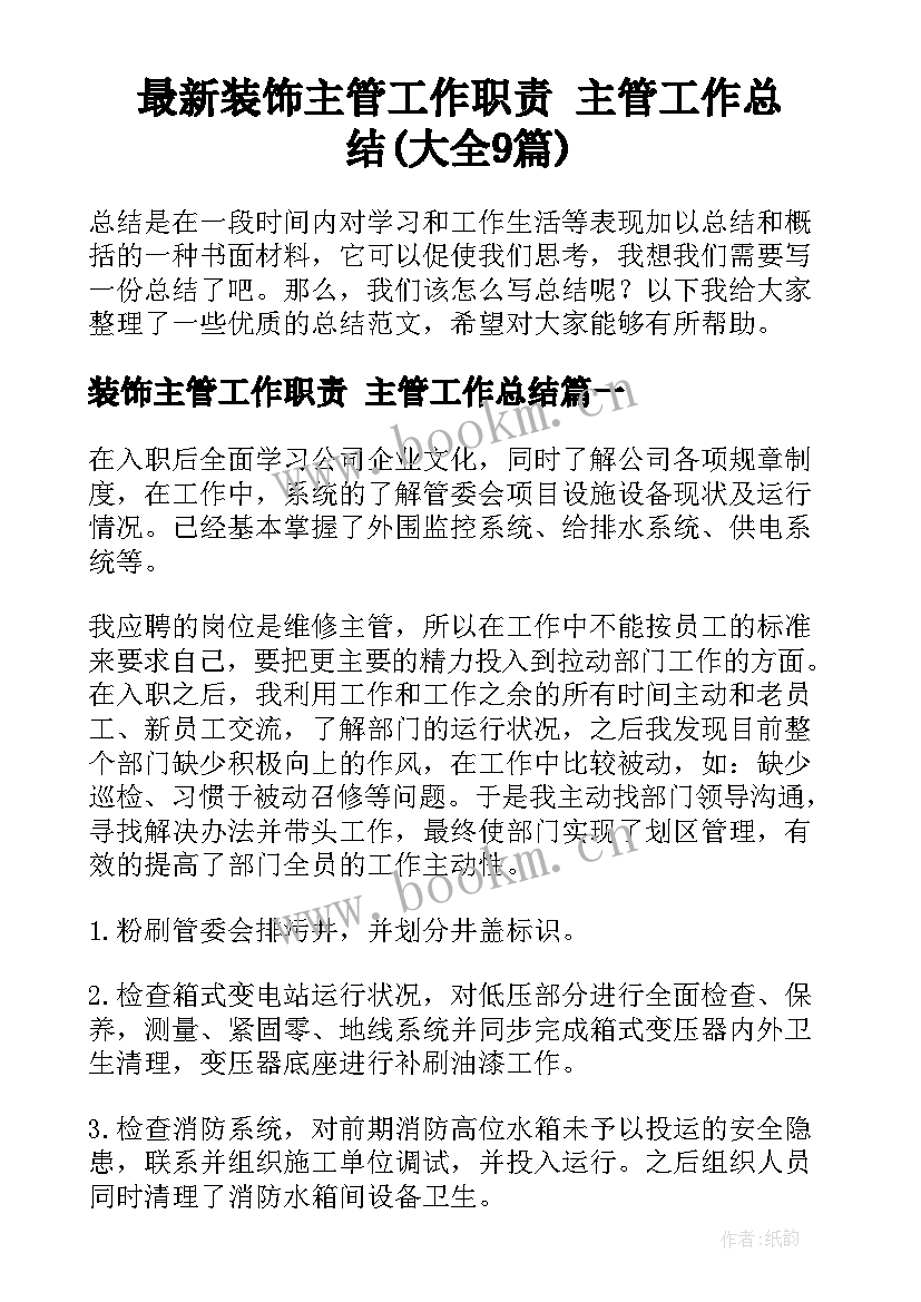 最新装饰主管工作职责 主管工作总结(大全9篇)