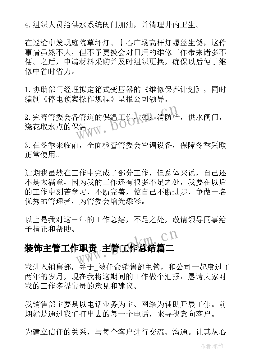 最新装饰主管工作职责 主管工作总结(大全9篇)