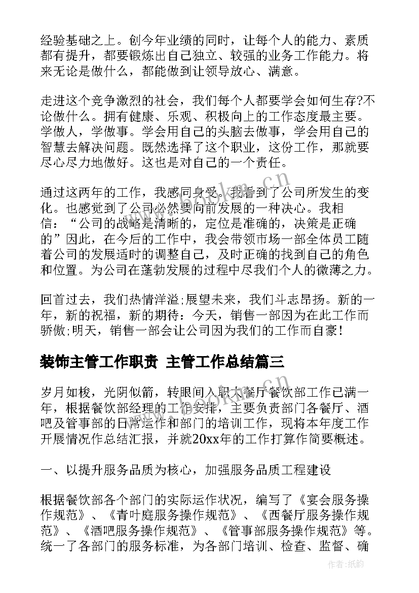 最新装饰主管工作职责 主管工作总结(大全9篇)