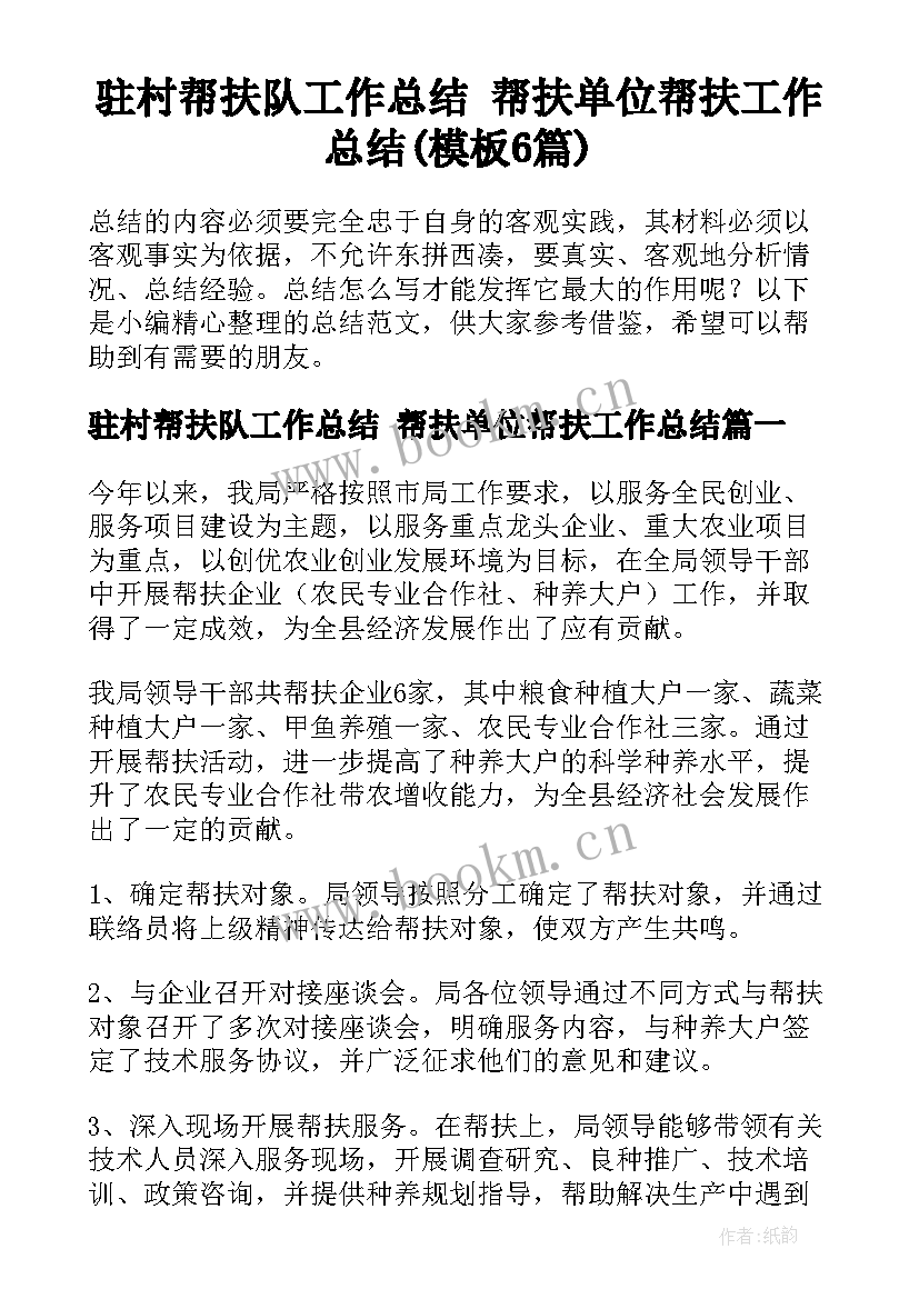 驻村帮扶队工作总结 帮扶单位帮扶工作总结(模板6篇)