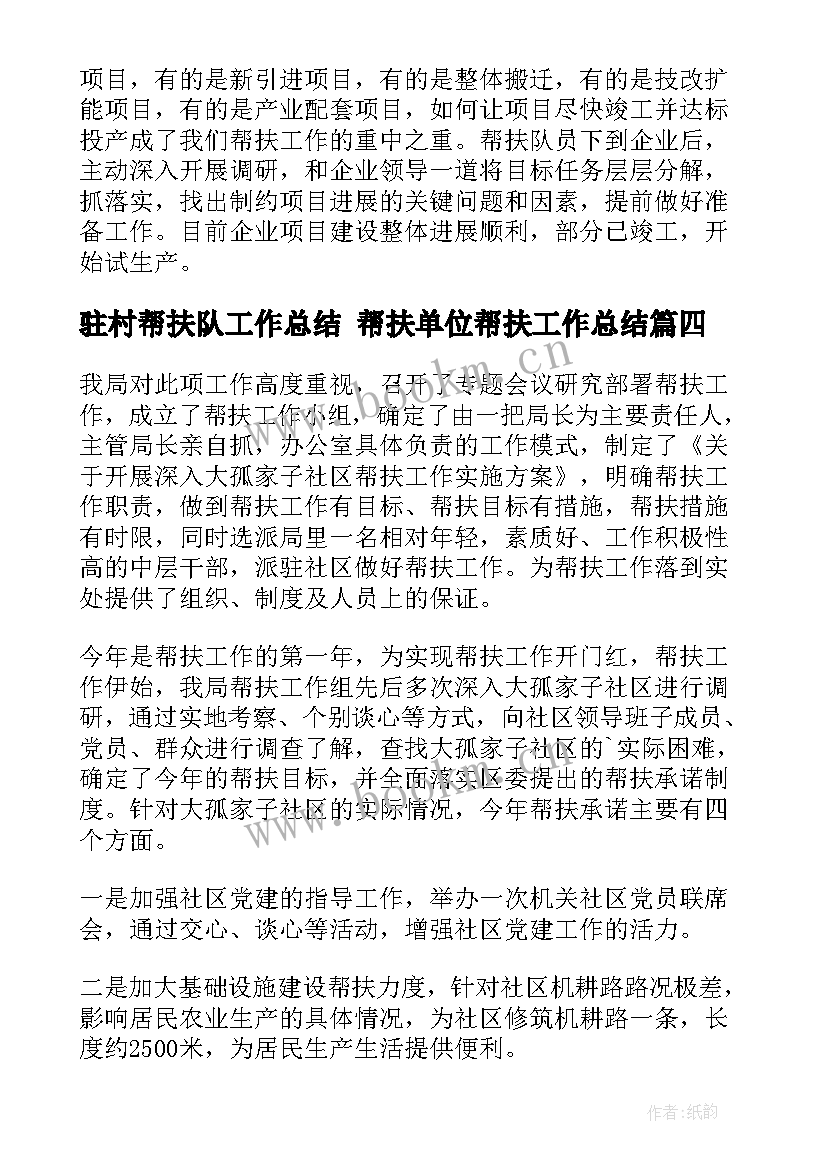 驻村帮扶队工作总结 帮扶单位帮扶工作总结(模板6篇)