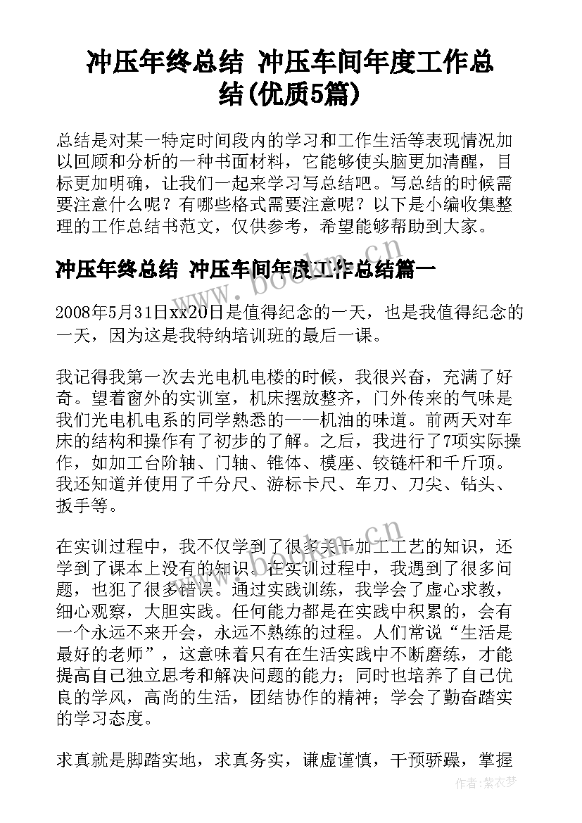 冲压年终总结 冲压车间年度工作总结(优质5篇)