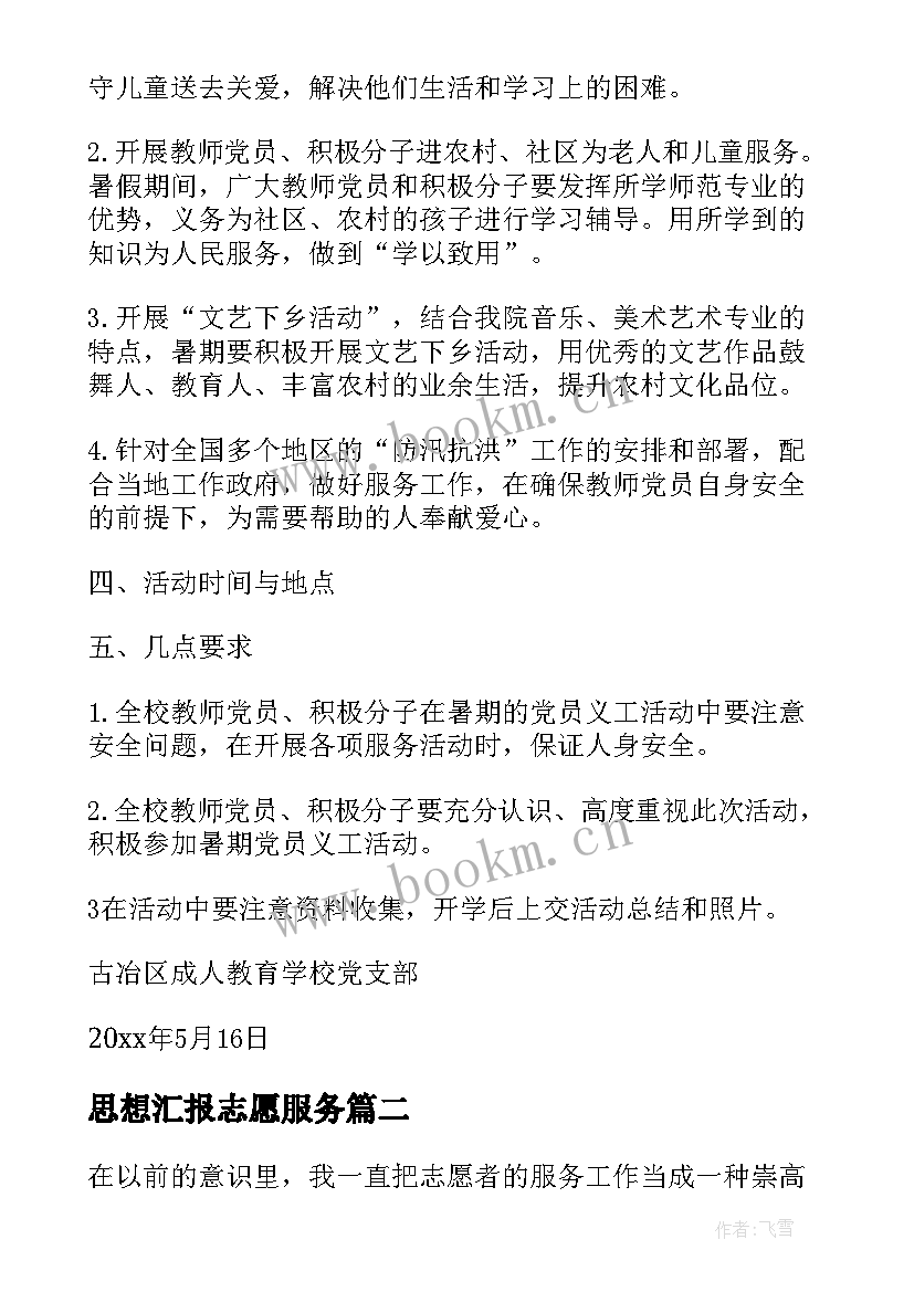 思想汇报志愿服务(优质7篇)