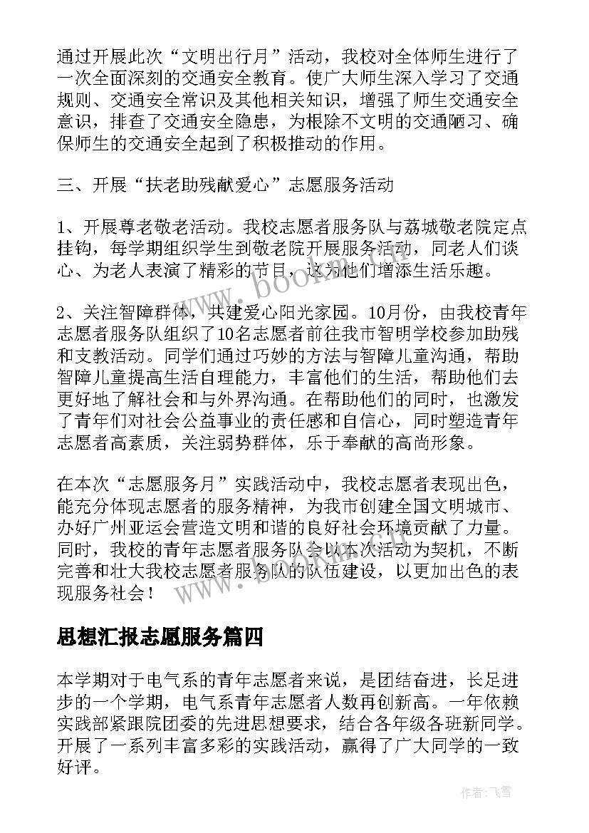 思想汇报志愿服务(优质7篇)