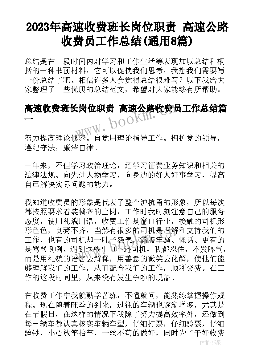 2023年高速收费班长岗位职责 高速公路收费员工作总结(通用8篇)