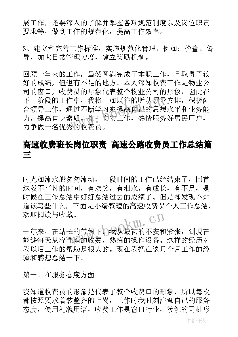 2023年高速收费班长岗位职责 高速公路收费员工作总结(通用8篇)