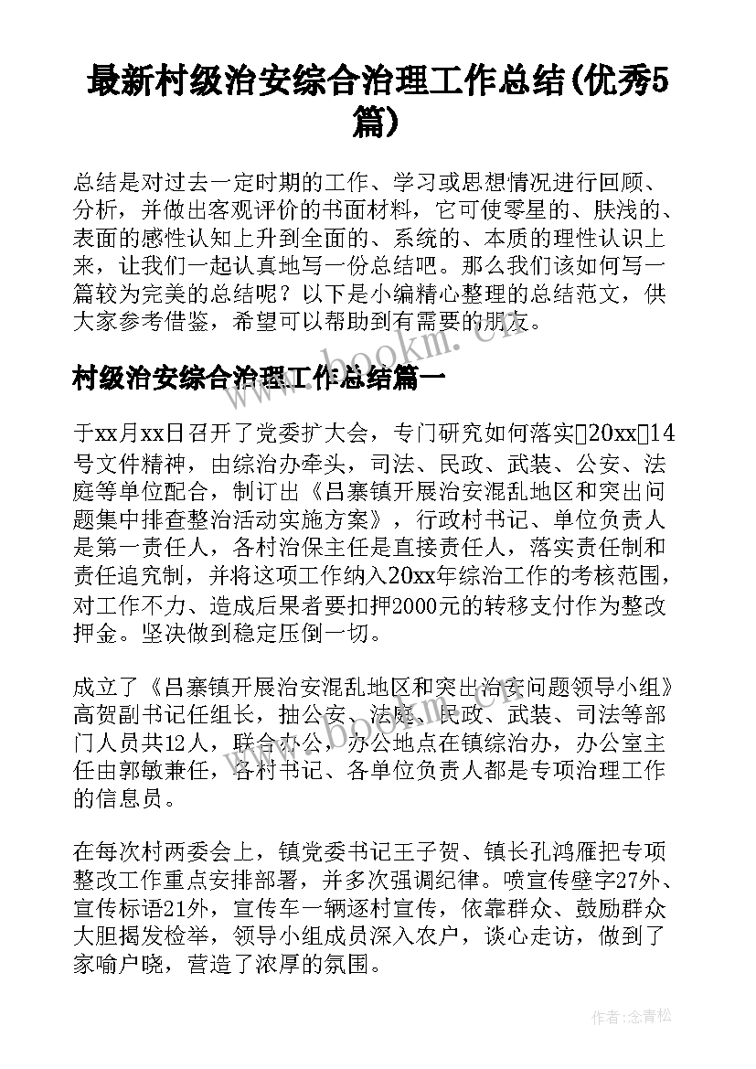 最新村级治安综合治理工作总结(优秀5篇)