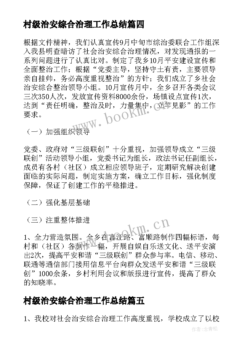 最新村级治安综合治理工作总结(优秀5篇)