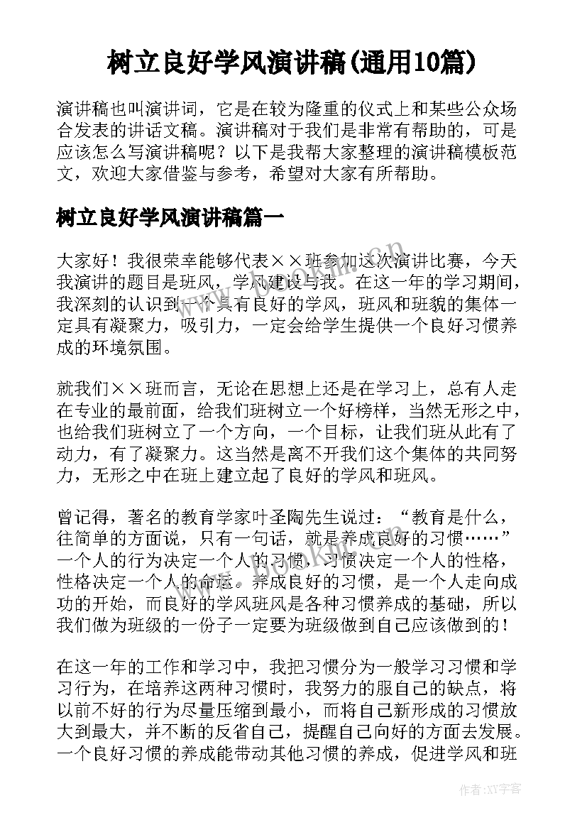 树立良好学风演讲稿(通用10篇)