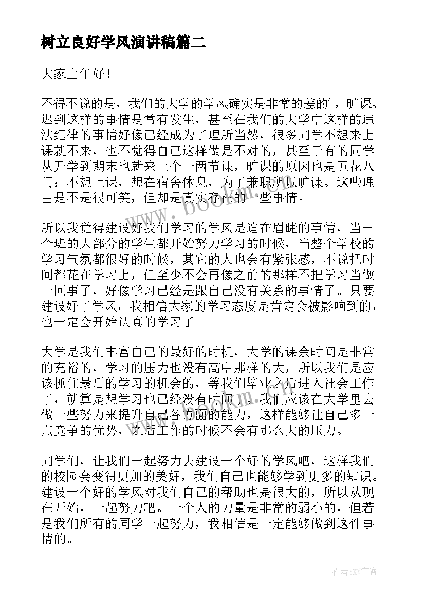 树立良好学风演讲稿(通用10篇)